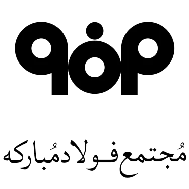 فولاد مبارکه